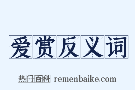 爱赏反义词是什么意思的图片